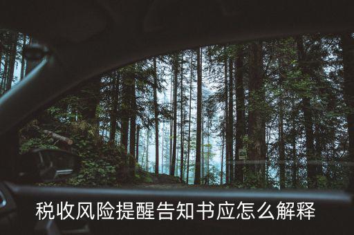 什么叫稅收風險任務推送，稅務涉稅風險推送帶給企業(yè)的稅收新壓力