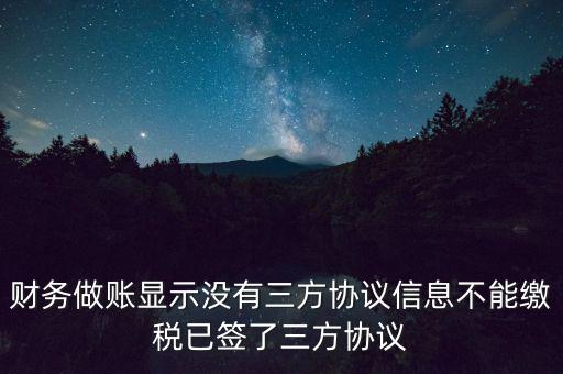 地稅簽了三方為什么不能繳款，本月我已地稅網(wǎng)上申報(bào)成功我已辦了三方協(xié)議請問下一步如何繳款