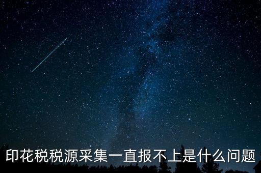 印花稅為什么申報(bào)不，印花稅怎么8月份報(bào)不上