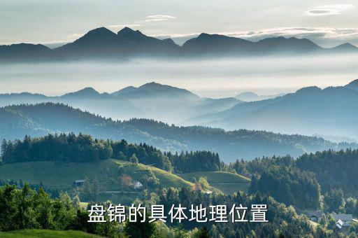 盤錦在遼寧的什么位置，遼寧盤錦在哪里