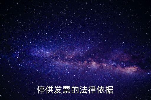 稅務機關在什么情形下可以停供發(fā)票，停供發(fā)票的法律依據(jù)