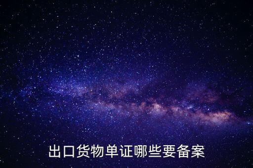 備案單證是什么，出口貨物單證哪些要備案