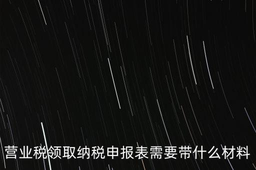 拿完稅申報(bào)表什么資料，納稅申報(bào)時(shí)需要提交哪些資料