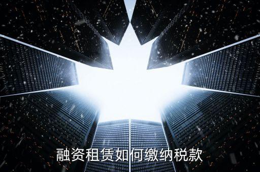 融資租賃什么繳納印花稅，融資租賃合同和合同印花稅怎么算的