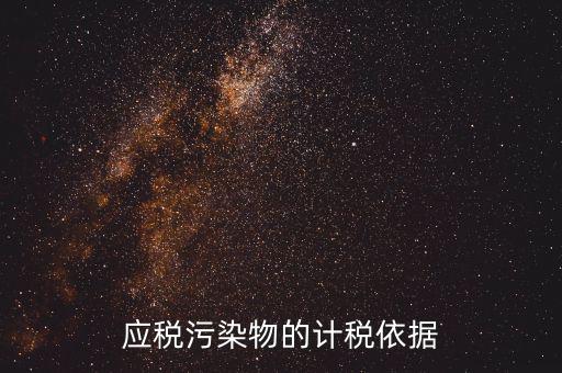 應(yīng)稅污染物包括什么，什么是應(yīng)稅污染物