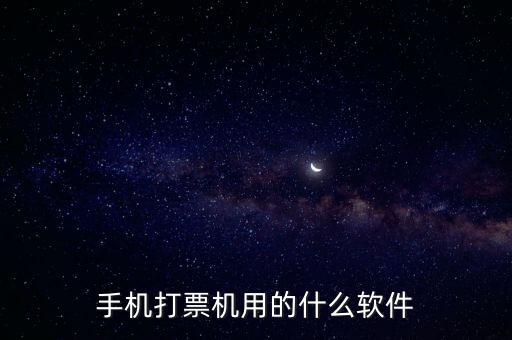機打發(fā)票用什么軟件，機打發(fā)票要下載什么軟件