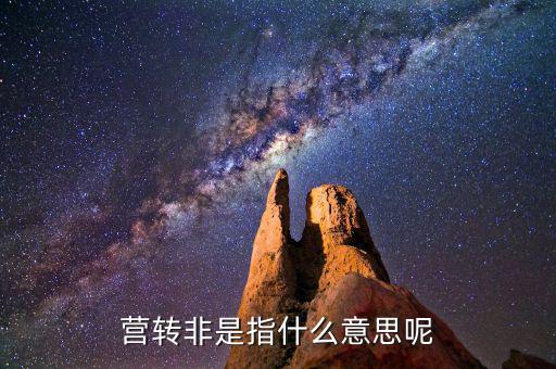 稅局轉(zhuǎn)非是什么意思，稅務(wù)登記證轉(zhuǎn)非是什么意思