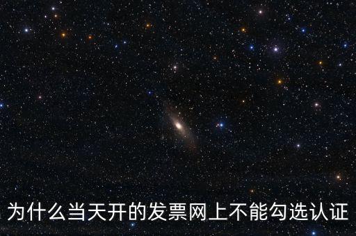 電力公司發(fā)票為什么不能勾選，關(guān)于網(wǎng)上發(fā)票勾選認證抵扣的問題