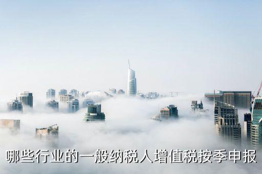什么企業(yè)按季度申報(bào)，公司怎么辦理季度報(bào)稅