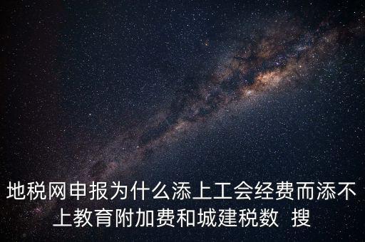 地稅為什么征收工會經(jīng)費，地稅關于征收工會費