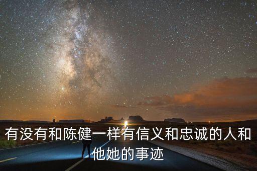 淄博地稅精神是什么，有沒(méi)有和陳健一樣有信義和忠誠(chéng)的人和他她的事跡