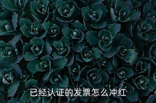 沖紅票要什么手續(xù)，什么情況下增值稅發(fā)票沖紅具體手續(xù)怎么做說詳細(xì)些謝謝