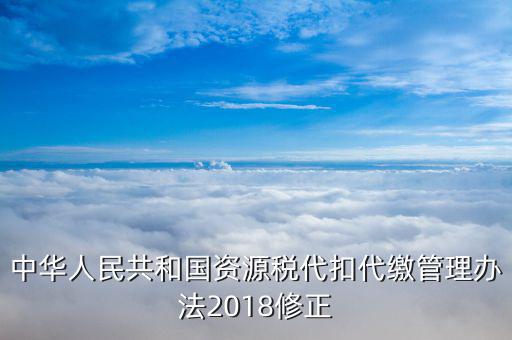 資源稅憑證是什么，什么是資源稅