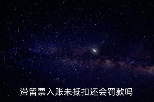 滯留票不抵扣有什么后果，關(guān)于滯留票的問題