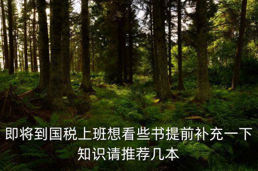 國稅新入職看什么書，報考國稅局公務(wù)員需要看什么書