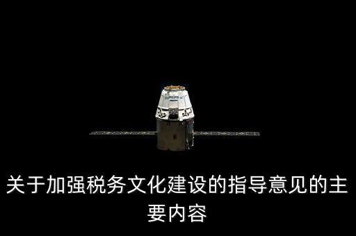 什么稅務(wù)文化建設(shè)，文化事業(yè)建設(shè)稅是什么