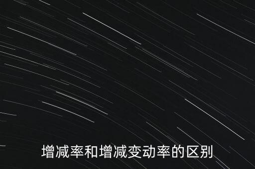 欠稅變動(dòng)率是什么意思，增減率和增減變動(dòng)率的區(qū)別