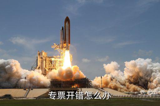 專票開票有誤包括什么，專用發(fā)票開票信息有誤但通過認(rèn)證有什么影響嗎