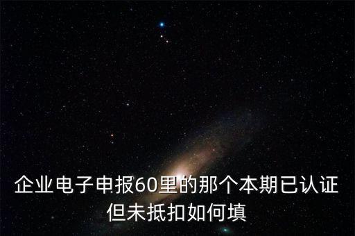 什么叫已認(rèn)證不抵扣，已認(rèn)證通過的進項可以暫時不抵扣嗎