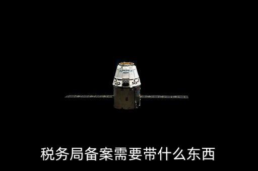 稅務(wù)備案財(cái)務(wù)制度上傳什么資料，稅務(wù)備案需要什么資料