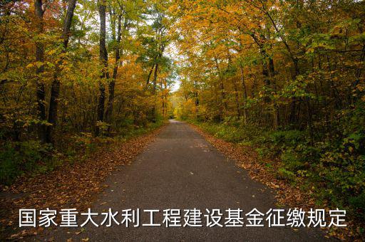 國家重大水利工程建設(shè)基金征繳規(guī)定