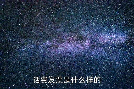話(huà)費(fèi)發(fā)票是什么樣的