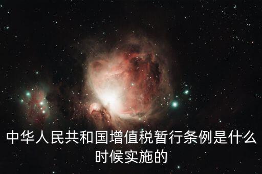 增值稅暫行條例屬于什么，增值稅暫行條例 誰(shuí)知道呀