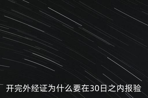 為什么要外經(jīng)證報驗，什么情況下需要開外經(jīng)證