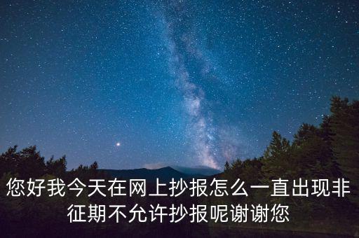 該版本非征期什么意思，9月進行網(wǎng)上抄稅提示非征期抄稅