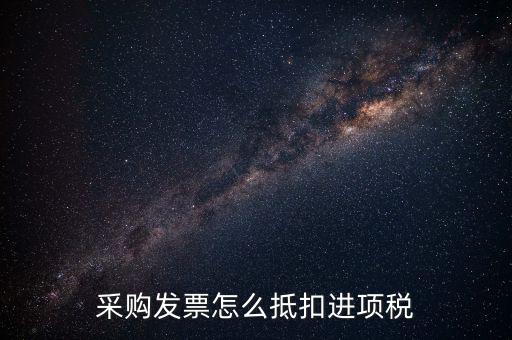 什么樣的采購發(fā)票才能抵扣進(jìn)項稅，什么樣的發(fā)票可以抵扣進(jìn)項