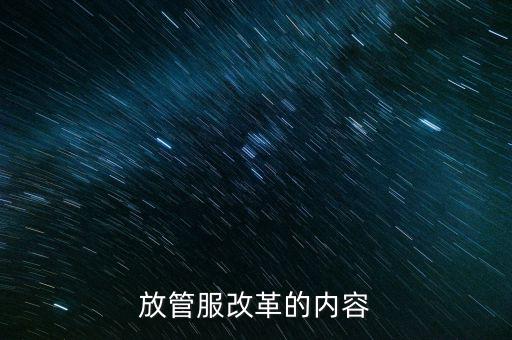 放管服改革的內容