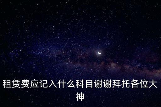 租房費(fèi)計(jì)入什么科目，房租費(fèi)屬于什么會(huì)計(jì)科目