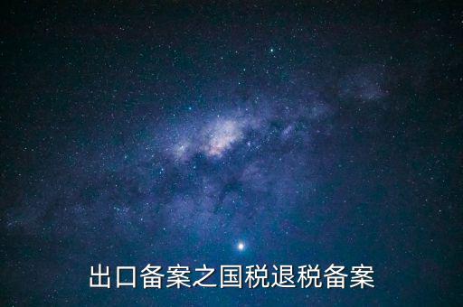 撤銷(xiāo)出口退稅備案 什么意思，生產(chǎn)企業(yè)出口退稅系統(tǒng)里撤銷(xiāo)接單是什么意思