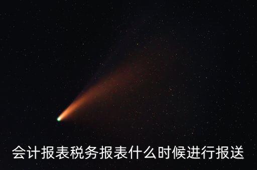 報(bào)報(bào)表一般什么時(shí)候，企業(yè)年季度月報(bào)表什么時(shí)間報(bào)