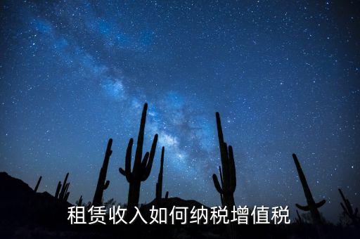 公寓出租按什么來繳納增值稅，房屋出租增值稅稅率