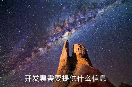 開(kāi)發(fā)票需要什么信息，開(kāi)發(fā)票需要什么信息