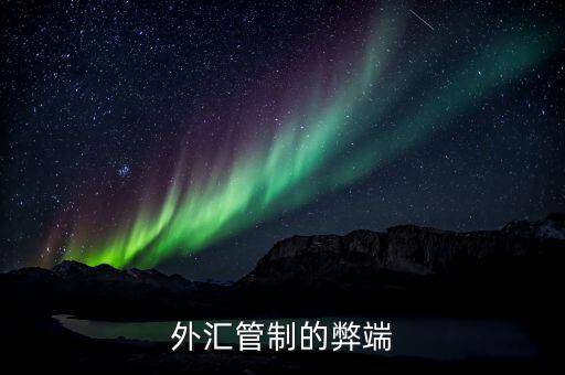 外匯管制對(duì)外貿(mào)有什么影響，外匯直接管制對(duì)經(jīng)濟(jì)的負(fù)面影響