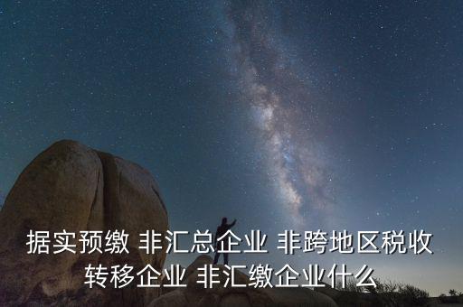 據(jù)實申報是什么，報稅時現(xiàn)金流量表系統(tǒng)帶出了本年累計數(shù)本月金額填0可以申報嗎