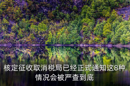 為什么要取消發(fā)票核定，也沒領(lǐng)發(fā)票現(xiàn)在一直用不到需要去取消開發(fā)票功能嗎