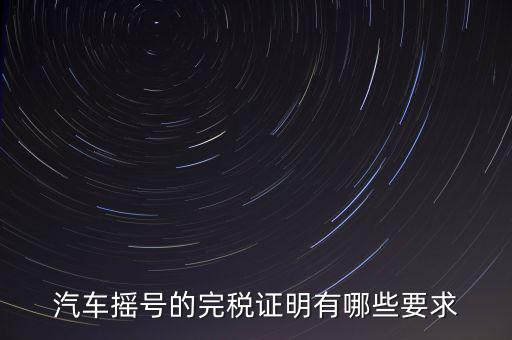 開完稅證明有什么要求，關(guān)于完稅證明的問題