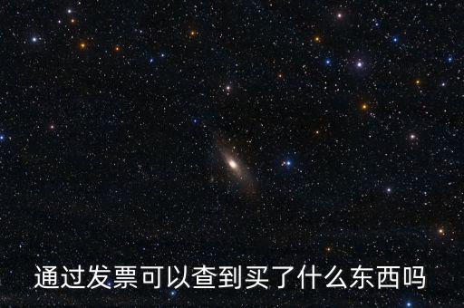 發(fā)票查詢什么內(nèi)容嗎，通過發(fā)票可以查到買了什么東西嗎