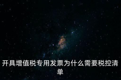 稅控清單是什么意思，發(fā)票清單是什么意思