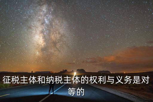 納稅主體的權(quán)利和義務(wù)是什么，中國(guó)的納稅人有哪些權(quán)利義務(wù)