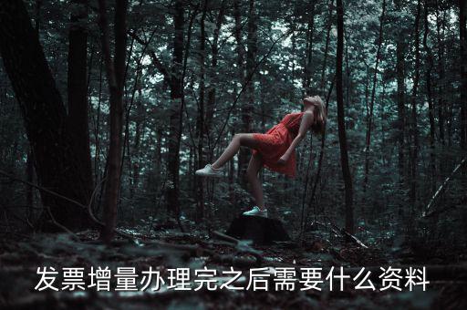 地稅發(fā)票增量需要什么資料，稅務(wù)局辦理臨時(shí)發(fā)票增量需要什么證件