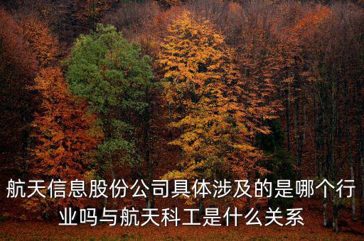 航天信息是什么企業(yè)，安徽航天信息這個(gè)公司怎么樣啊可靠嗎大家了解過(guò)嗎