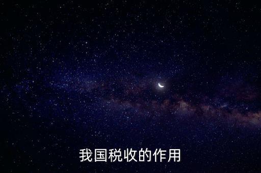 國(guó)家稅收的作用是什么，我國(guó)稅收的作用