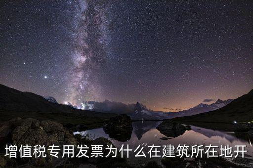 為什么不能異地開具增值稅票，增值稅專用發(fā)票可以跨省使用嗎