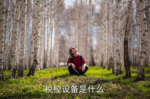 稅控裝置是什么，稅控設(shè)備是什么