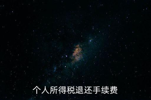 稅務(wù)局退稅要什么手續(xù)費(fèi)，普通發(fā)票退稅扣手續(xù)費(fèi)嗎