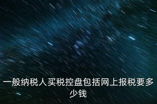 稅控盤屬于什么費用，在稅控盤里裝修費屬于什么勞務
